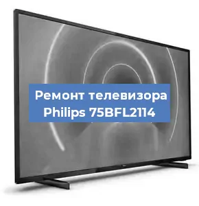 Замена тюнера на телевизоре Philips 75BFL2114 в Белгороде